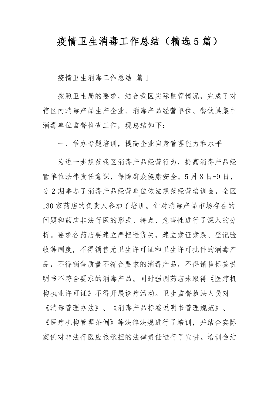 疫情卫生消毒工作总结（精选5篇）.docx_第1页