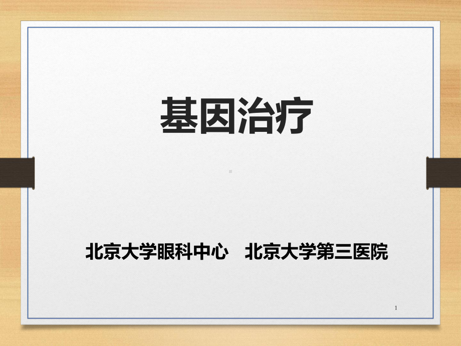 基因治疗PPT课件.ppt_第1页