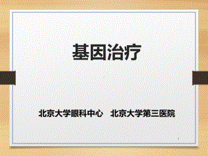 基因治疗PPT课件.ppt