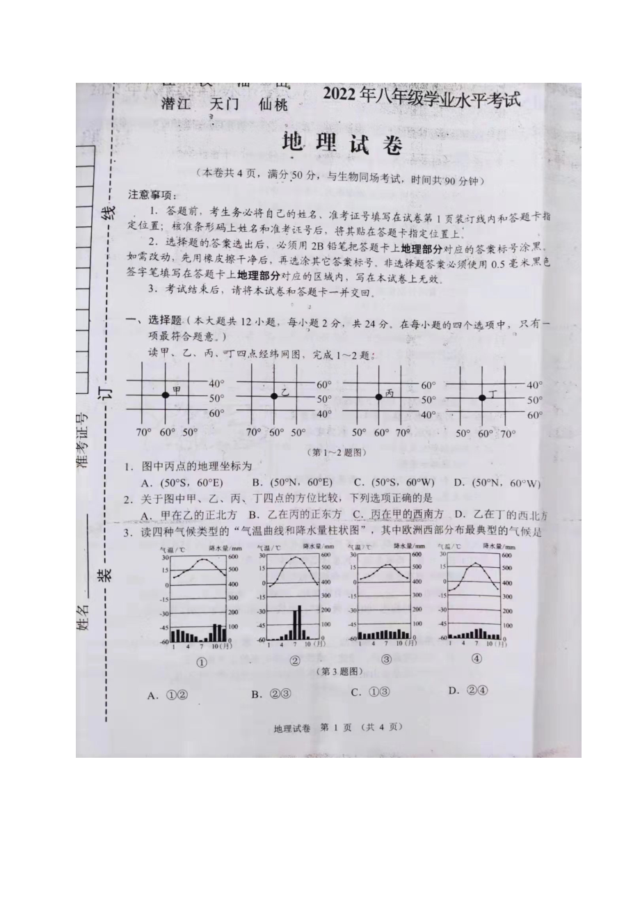 2022年湖北省江汉油田、潜江、天门、仙桃中考地理真题试卷（含答案）.docx_第1页