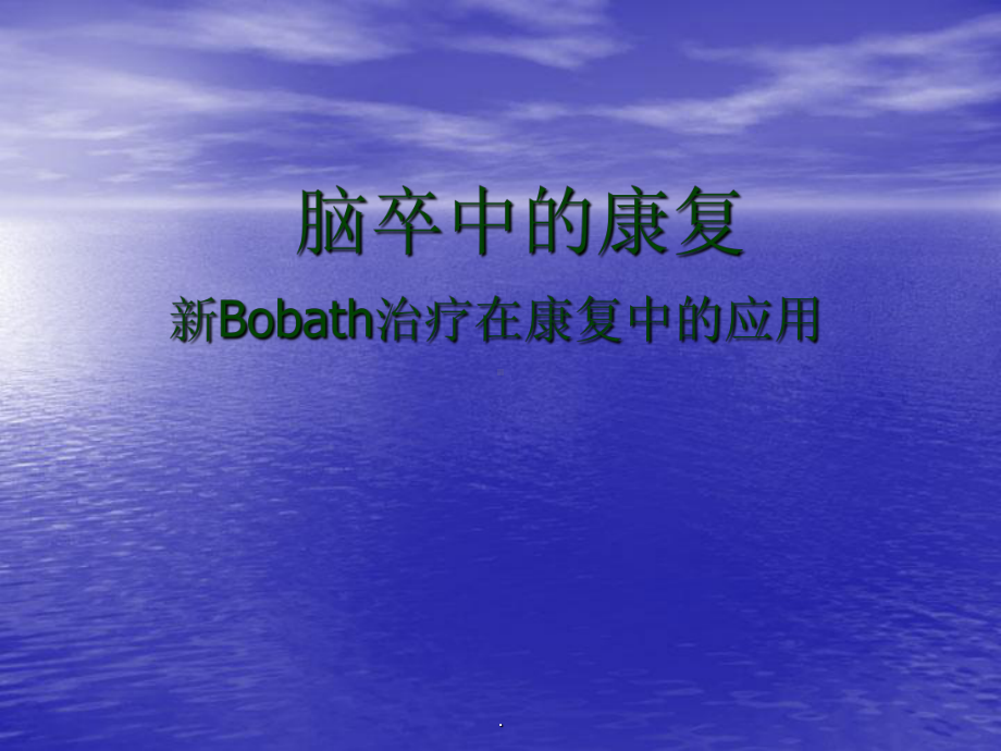 新Bobath治疗在康复中的应用ppt课件.ppt_第1页