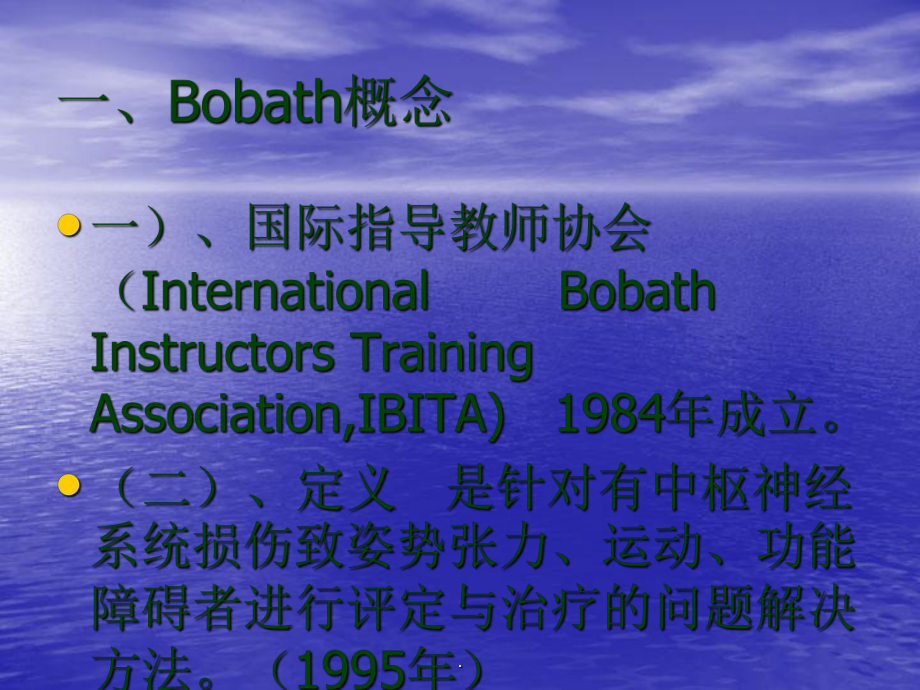 新Bobath治疗在康复中的应用ppt课件.ppt_第2页