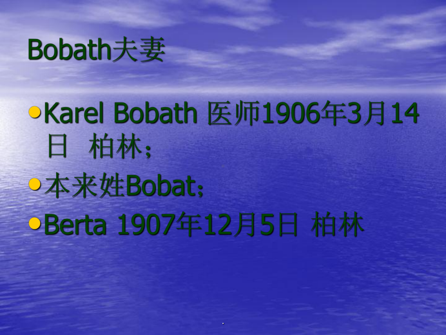 新Bobath治疗在康复中的应用ppt课件.ppt_第3页