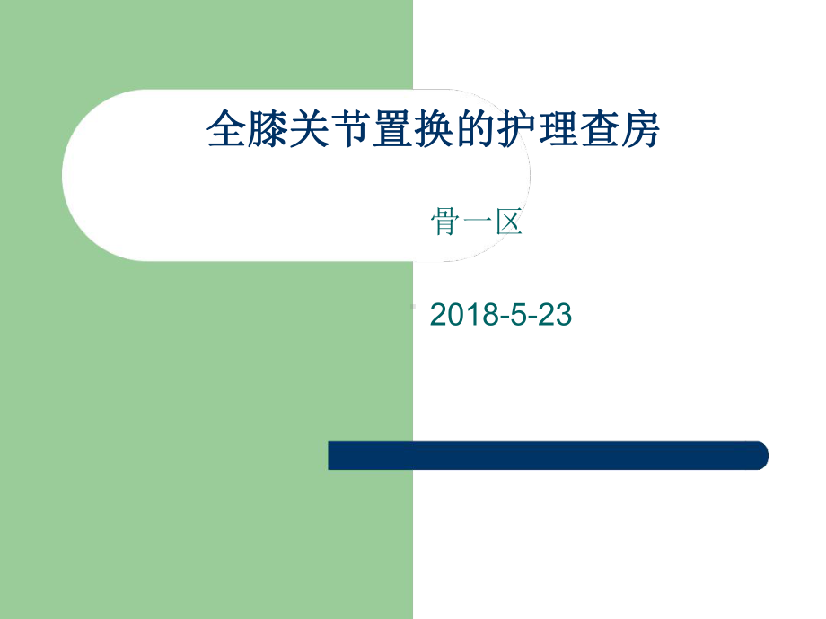 全膝关节置换护理查房课件.ppt_第1页