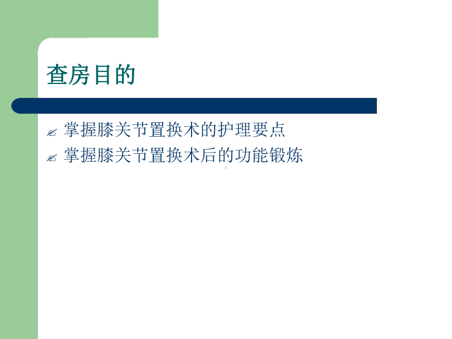 全膝关节置换护理查房课件.ppt_第2页