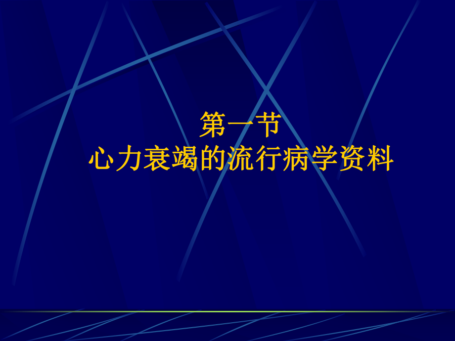 心力衰竭最新研究进展课件.ppt_第3页