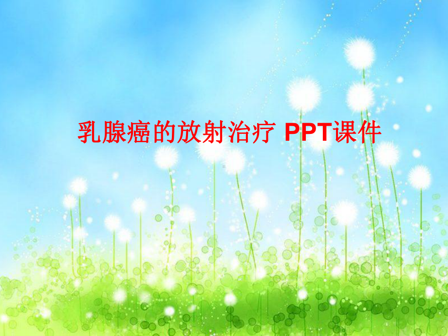 乳腺癌的放射治疗-PPT课件.ppt_第1页