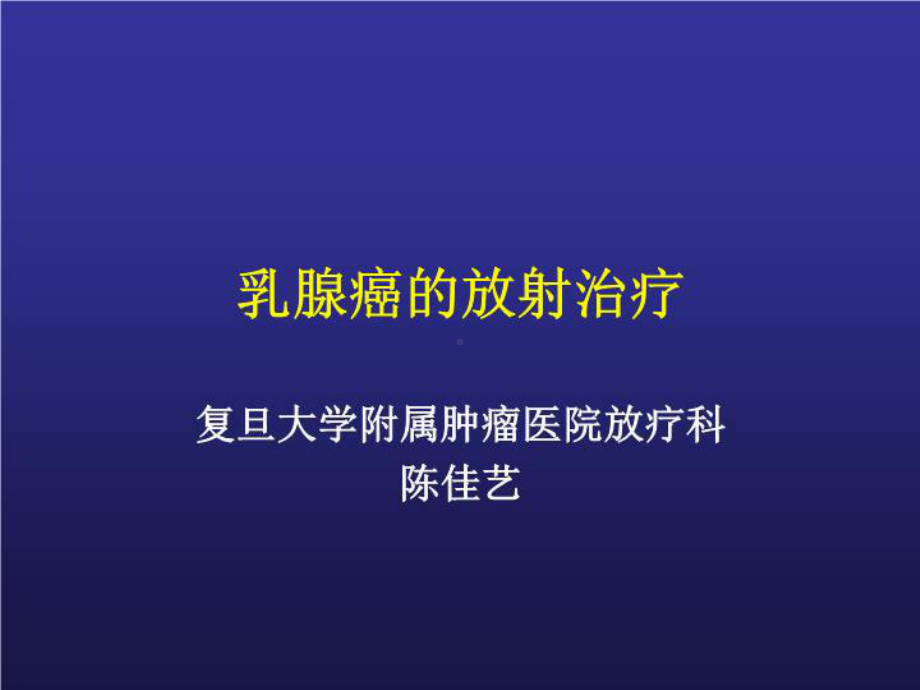 乳腺癌的放射治疗-PPT课件.ppt_第2页