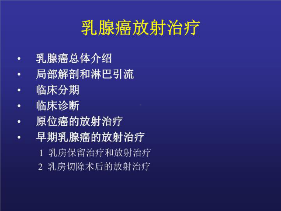 乳腺癌的放射治疗-PPT课件.ppt_第3页