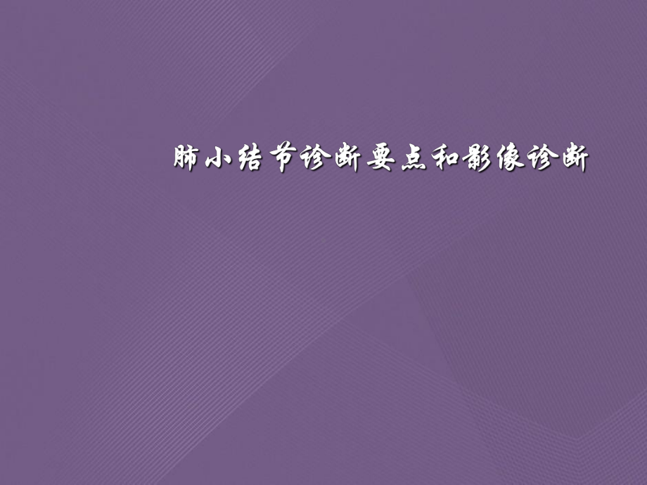 肺小结节诊断要点和影像诊断课件.ppt_第1页