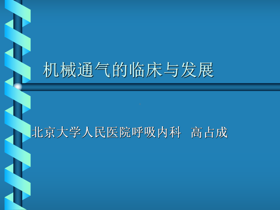 机械通气的临床与发展课件.ppt_第1页