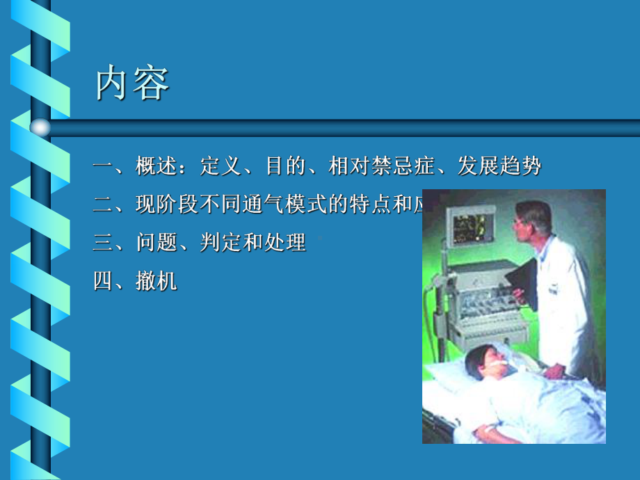 机械通气的临床与发展课件.ppt_第2页