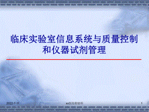 临床实验室信息系统与质量控制和仪器试剂管理-医学检验课件.ppt