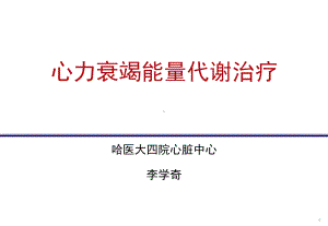 心力衰竭能量代谢治疗课件.ppt