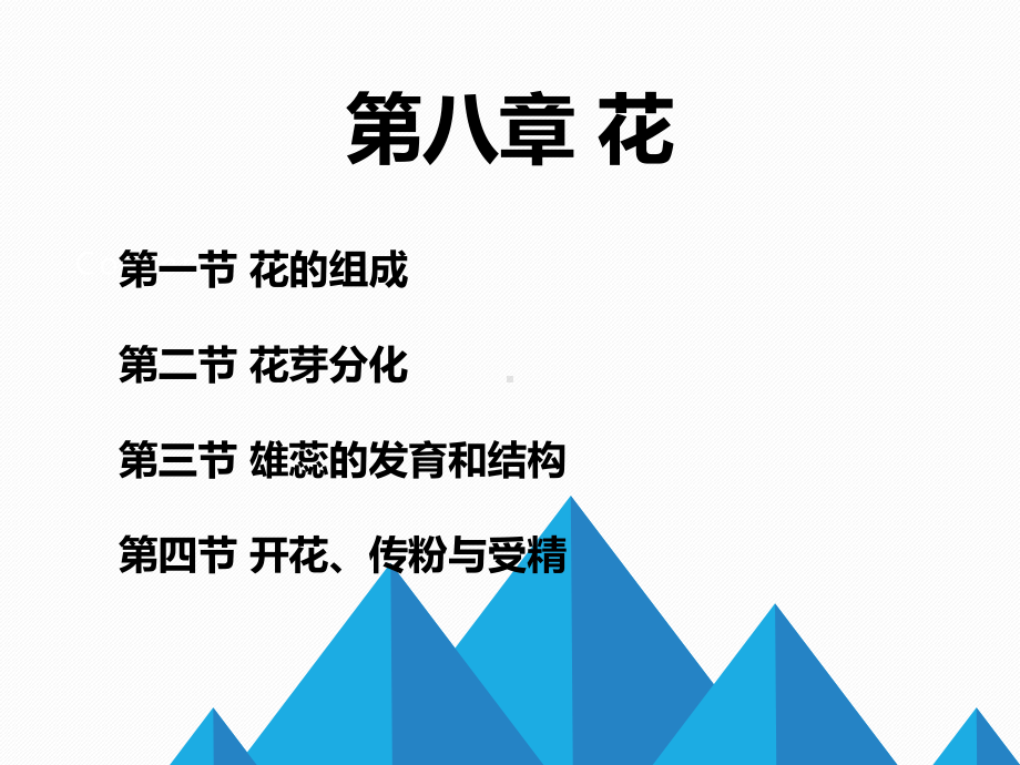 花粉母细胞的减数分裂课件.ppt_第1页