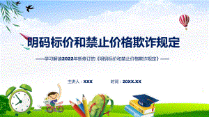 讲座明码标价和禁止价格欺诈规定完整内容2022年新修订《明码标价和禁止价格欺诈规定》PPT课件.pptx