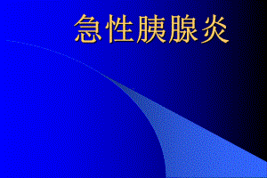 胰腺炎ppt课件.ppt