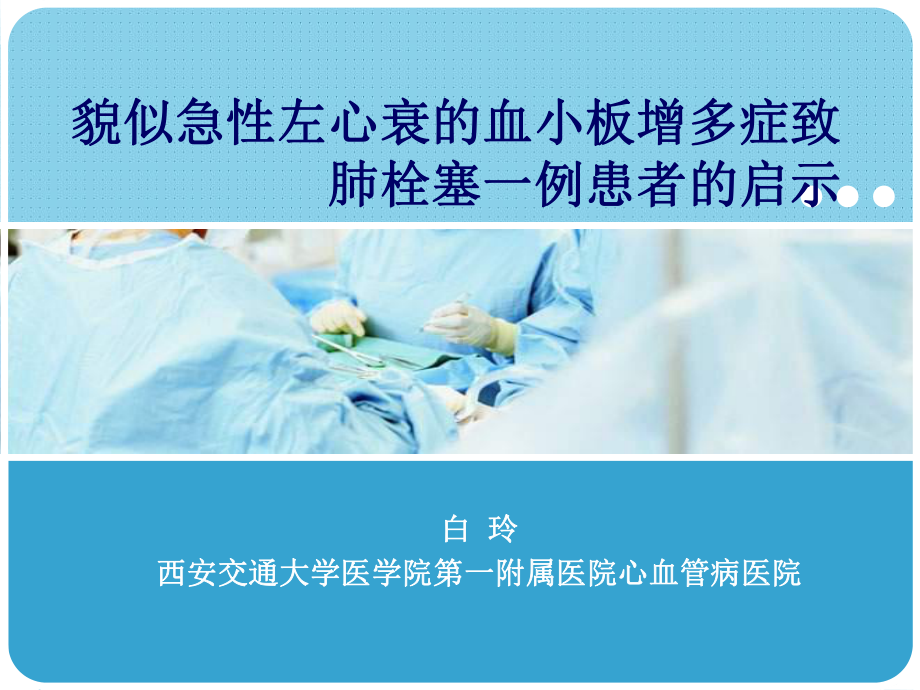 貌似急性左心衰的血小板增多症致肺栓塞一例患者的启示课件.ppt_第1页