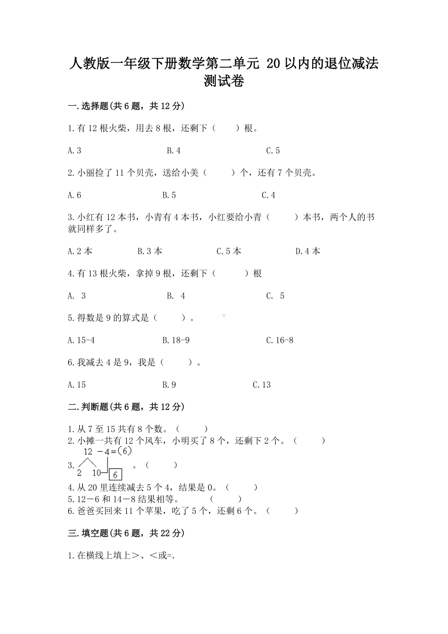 人教版一年级下册数学第二单元 20以内的退位减法 测试卷附完整答案（精选题）.docx_第1页