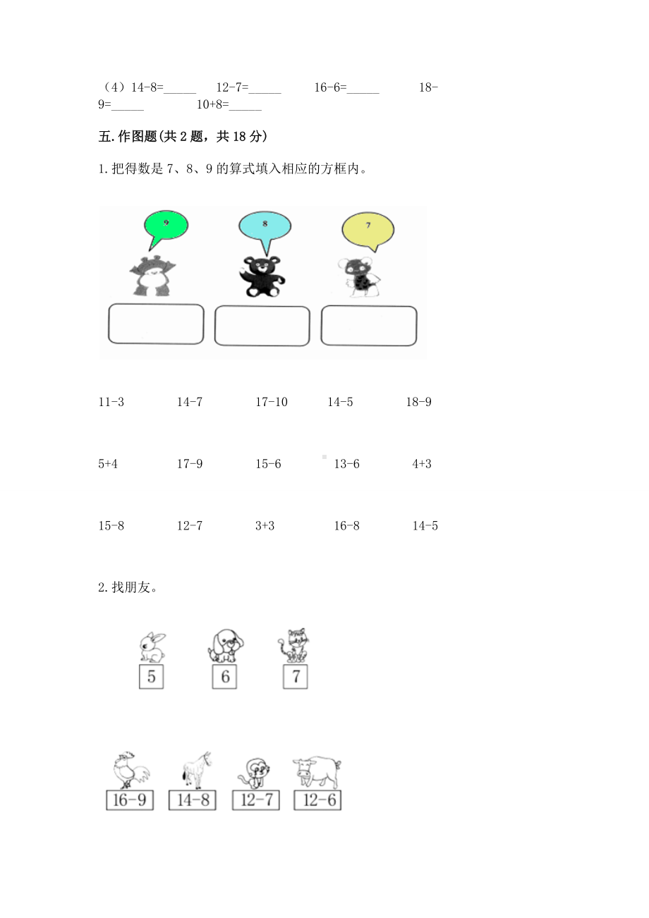 人教版一年级下册数学第二单元 20以内的退位减法 测试卷附完整答案（精选题）.docx_第3页