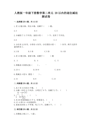 人教版一年级下册数学第二单元 20以内的退位减法 测试卷附完整答案（精选题）.docx