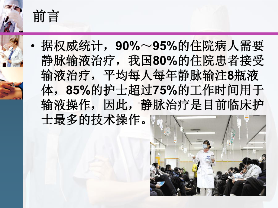 静脉输液治疗护理技术操作规范PPT课件.ppt_第2页