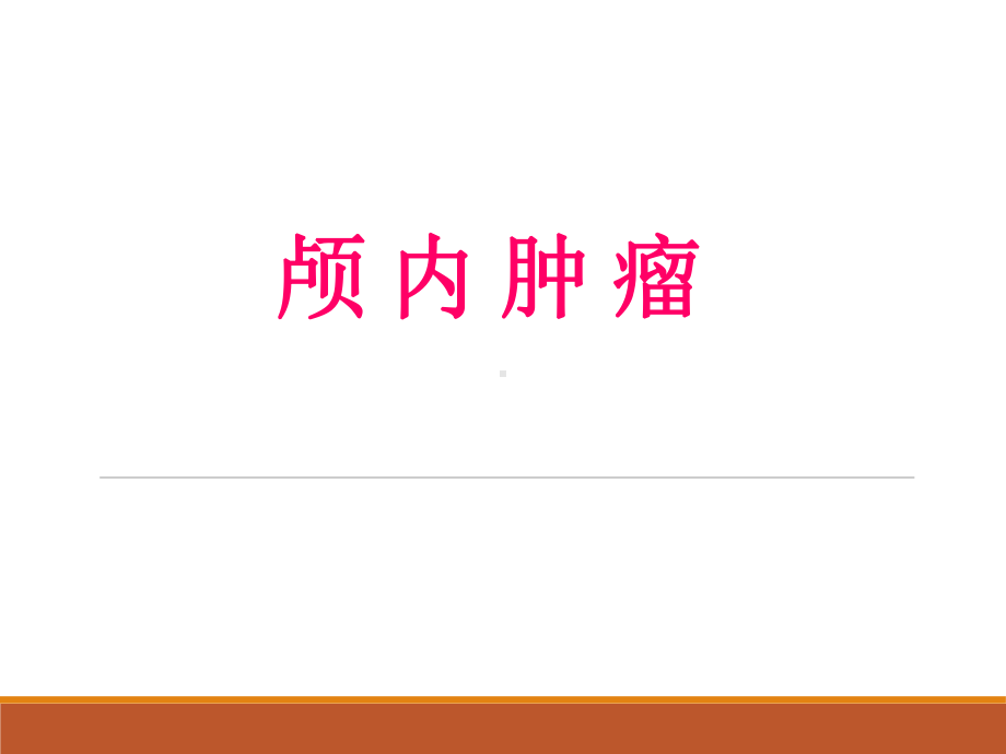 颅内肿瘤PPT课件.ppt_第1页