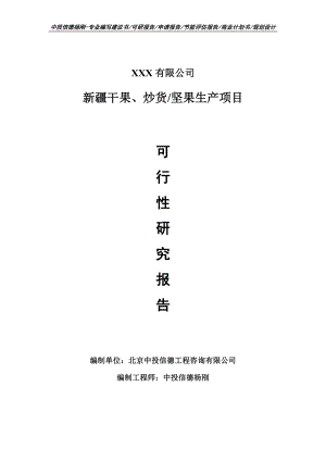 新疆干果、炒货坚果生产可行性研究报告申请建议书.doc