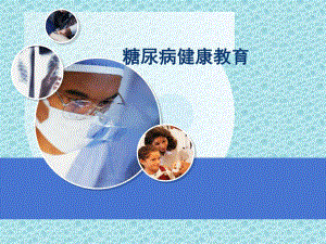 糖尿病患者健康教育(1)ppt课件.ppt