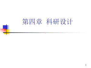 护理研究第四章科研设计课件.ppt