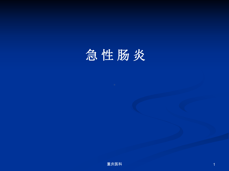 急性肠炎PPT课件.ppt_第1页