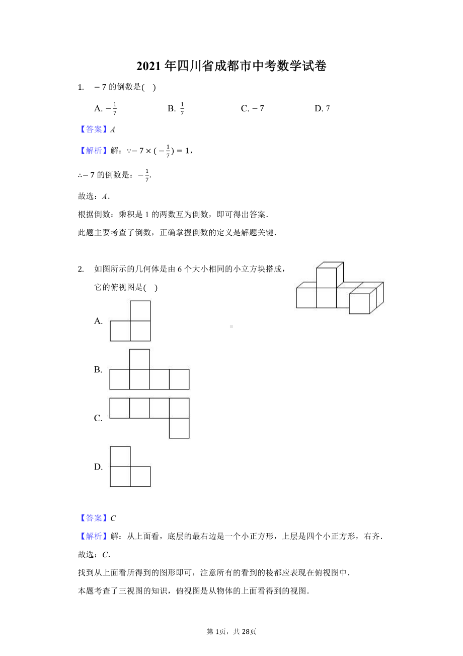 2021年四川省成都市中考数学试卷-教师用卷.docx_第1页