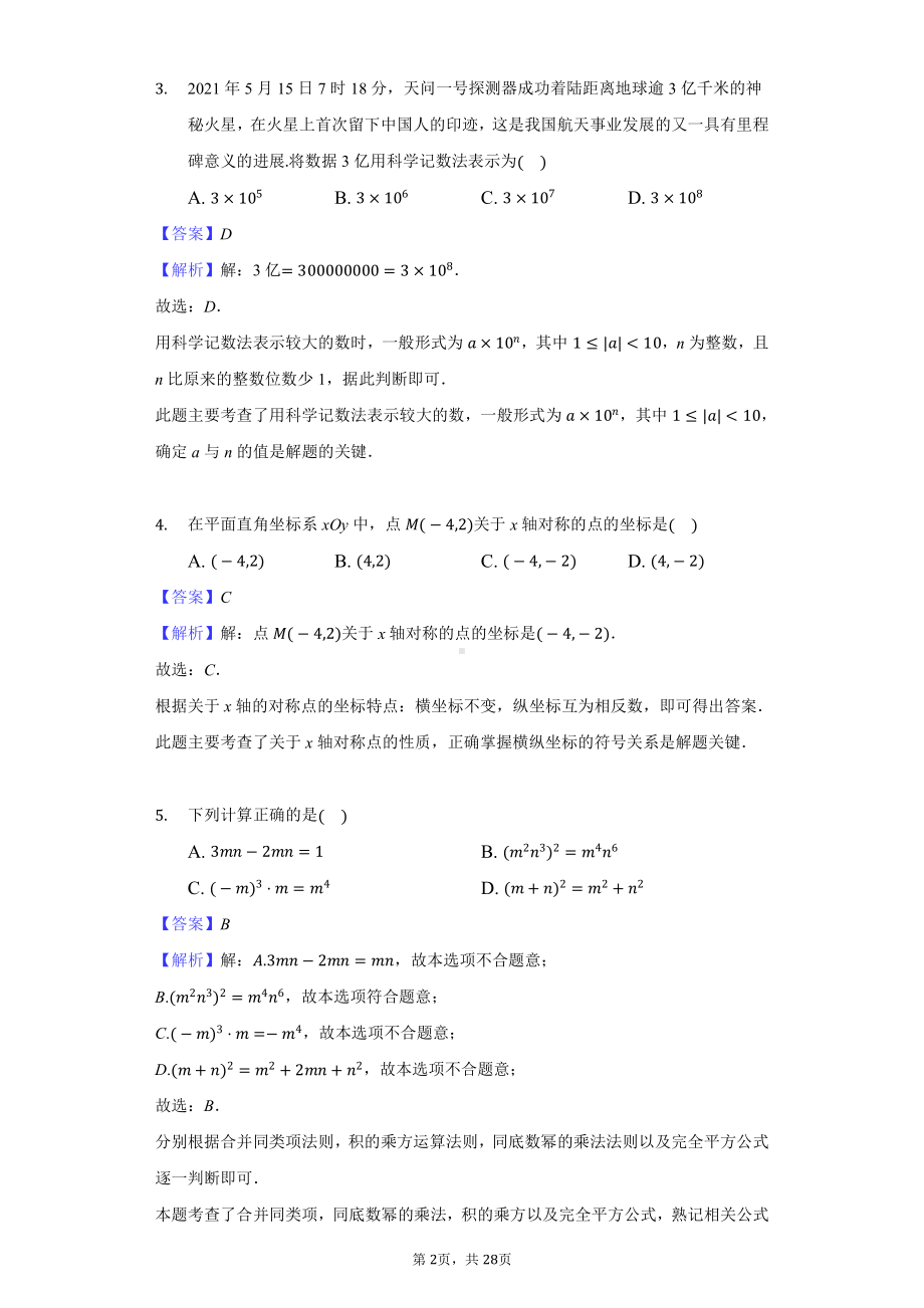 2021年四川省成都市中考数学试卷-教师用卷.docx_第2页