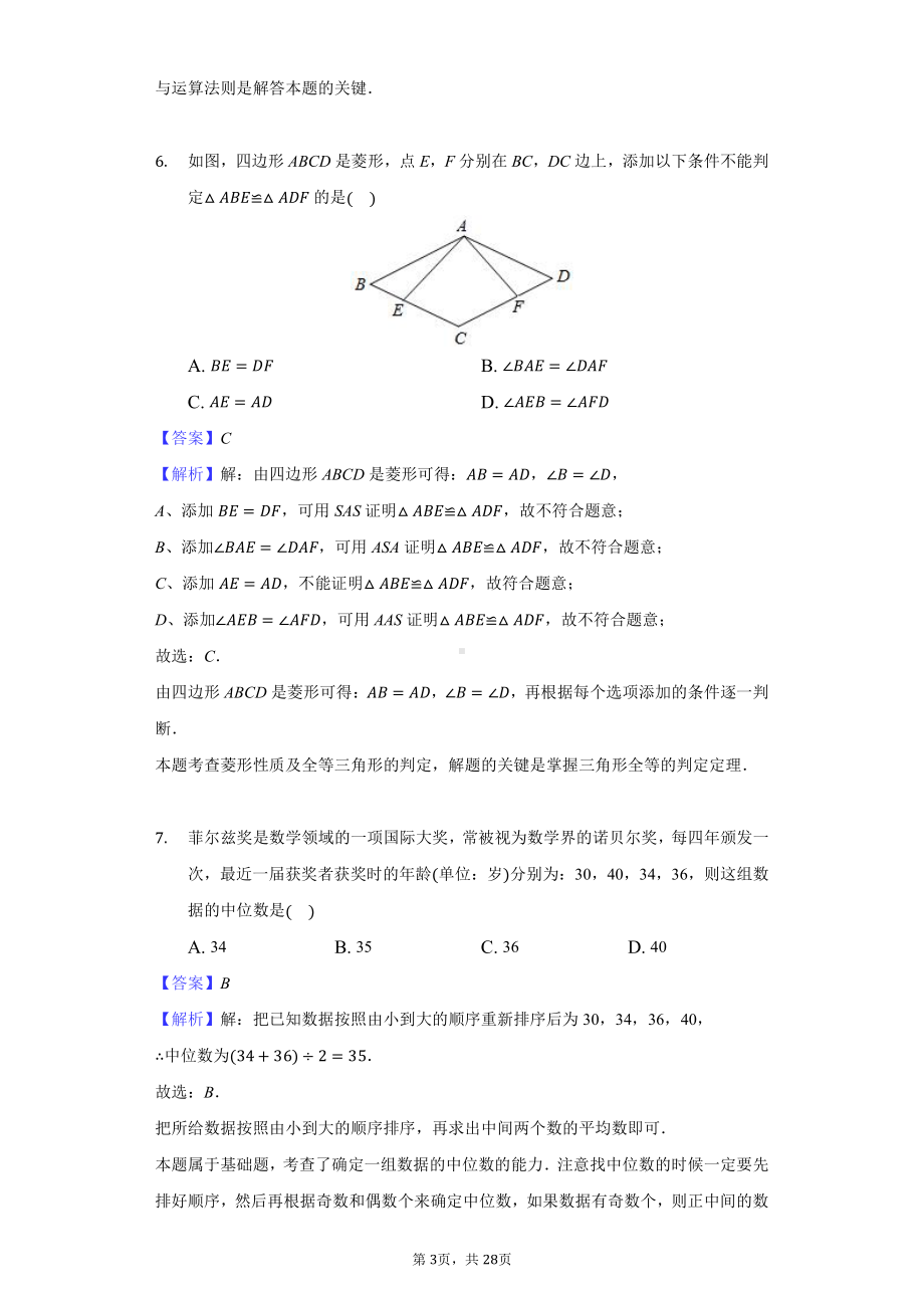 2021年四川省成都市中考数学试卷-教师用卷.docx_第3页