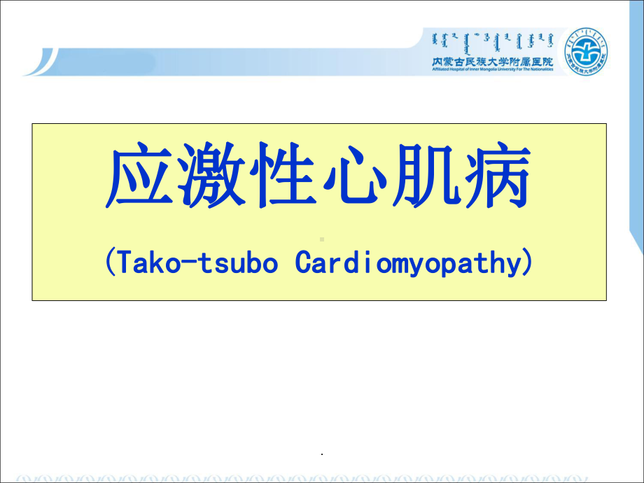 应激性心肌病最新版本课件.ppt_第1页