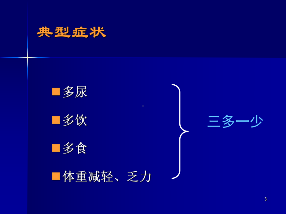 糖尿病培训PPT课件.ppt_第3页