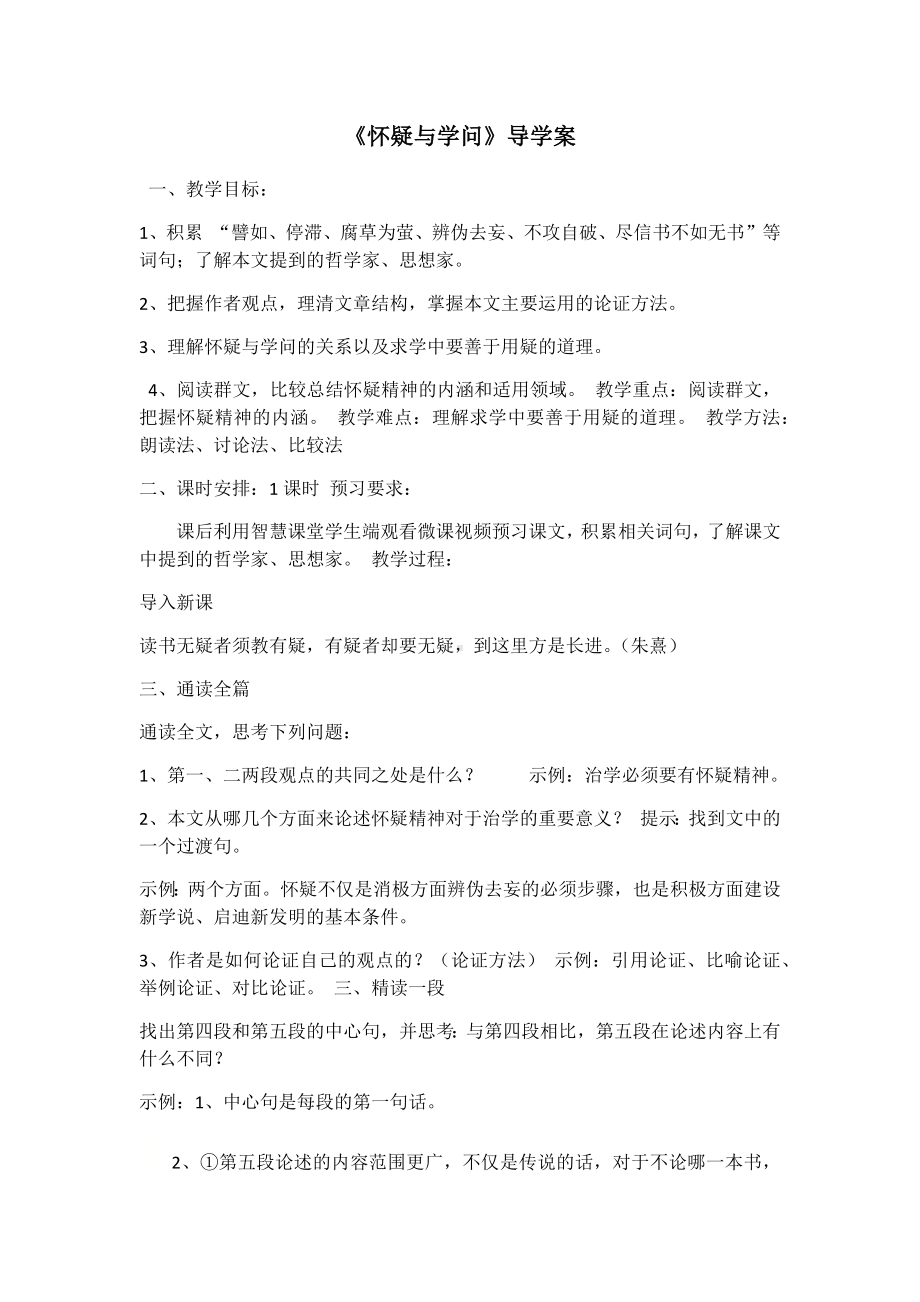 部编版九年级语文上册《怀疑与学问》导学案（定稿；集体备课教研）.docx_第1页