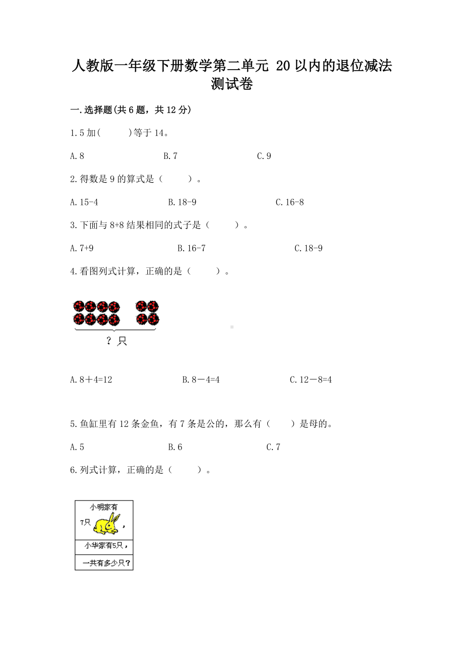 人教版一年级下册数学第二单元 20以内的退位减法 测试卷精品（必刷）.docx_第1页