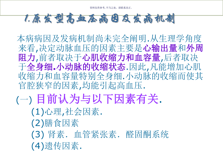 高血压发病原因和机制课件.ppt_第1页