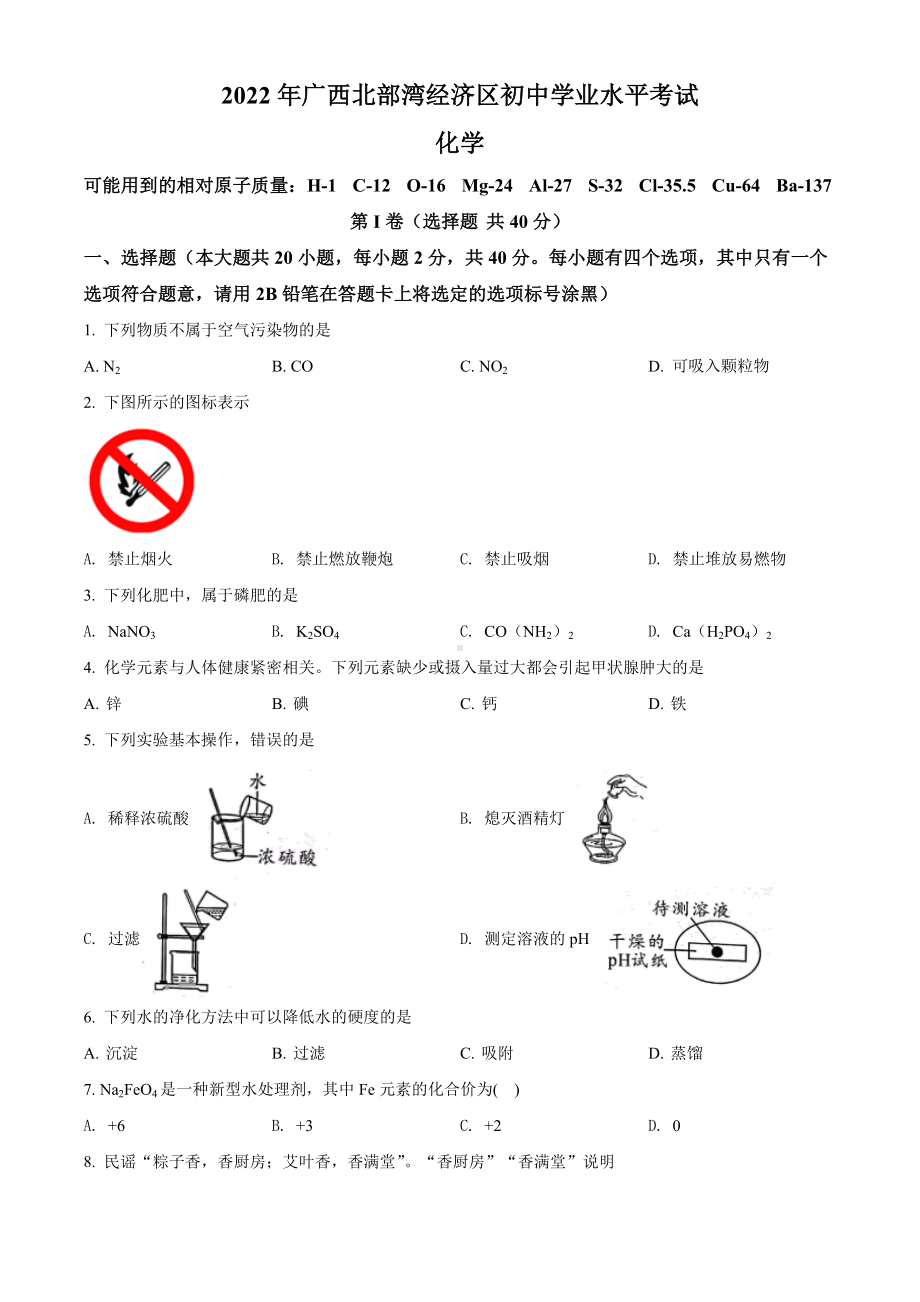 2022年广西北部湾经济区中考化学真题（含答案）.docx_第1页