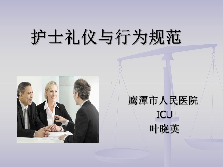 护士礼仪与行为规范4课件.ppt_第1页