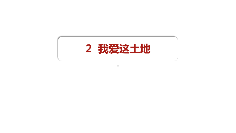 九年级语文上册部编版《我爱这土地》课件（定稿）.pptx_第1页