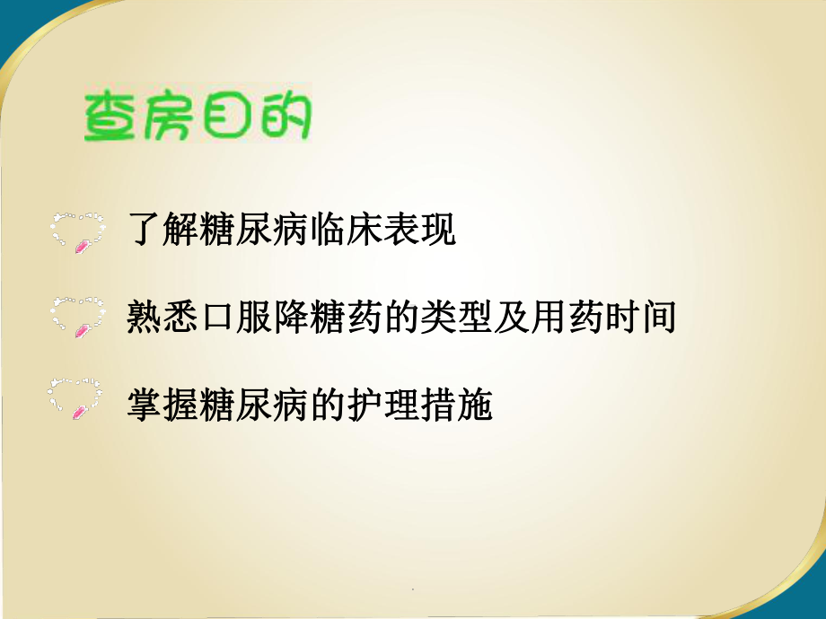 糖尿病查房PPT课件.ppt_第2页