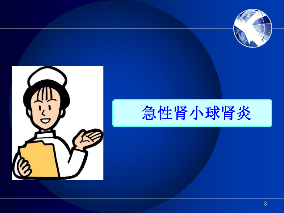 护士执业资格考试内科护理学第五章泌尿系统疾病病人护课件.ppt_第3页