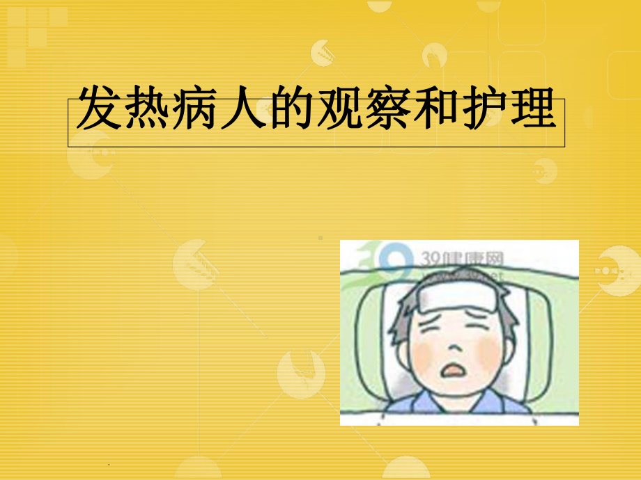 发热病人的观察和护理课件.ppt_第1页