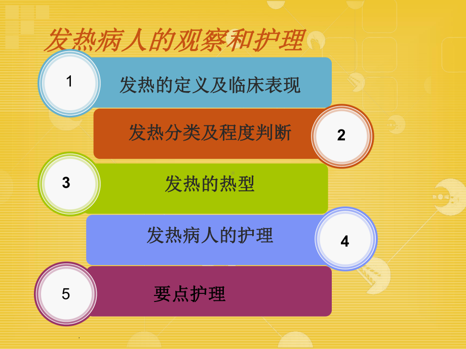 发热病人的观察和护理课件.ppt_第2页