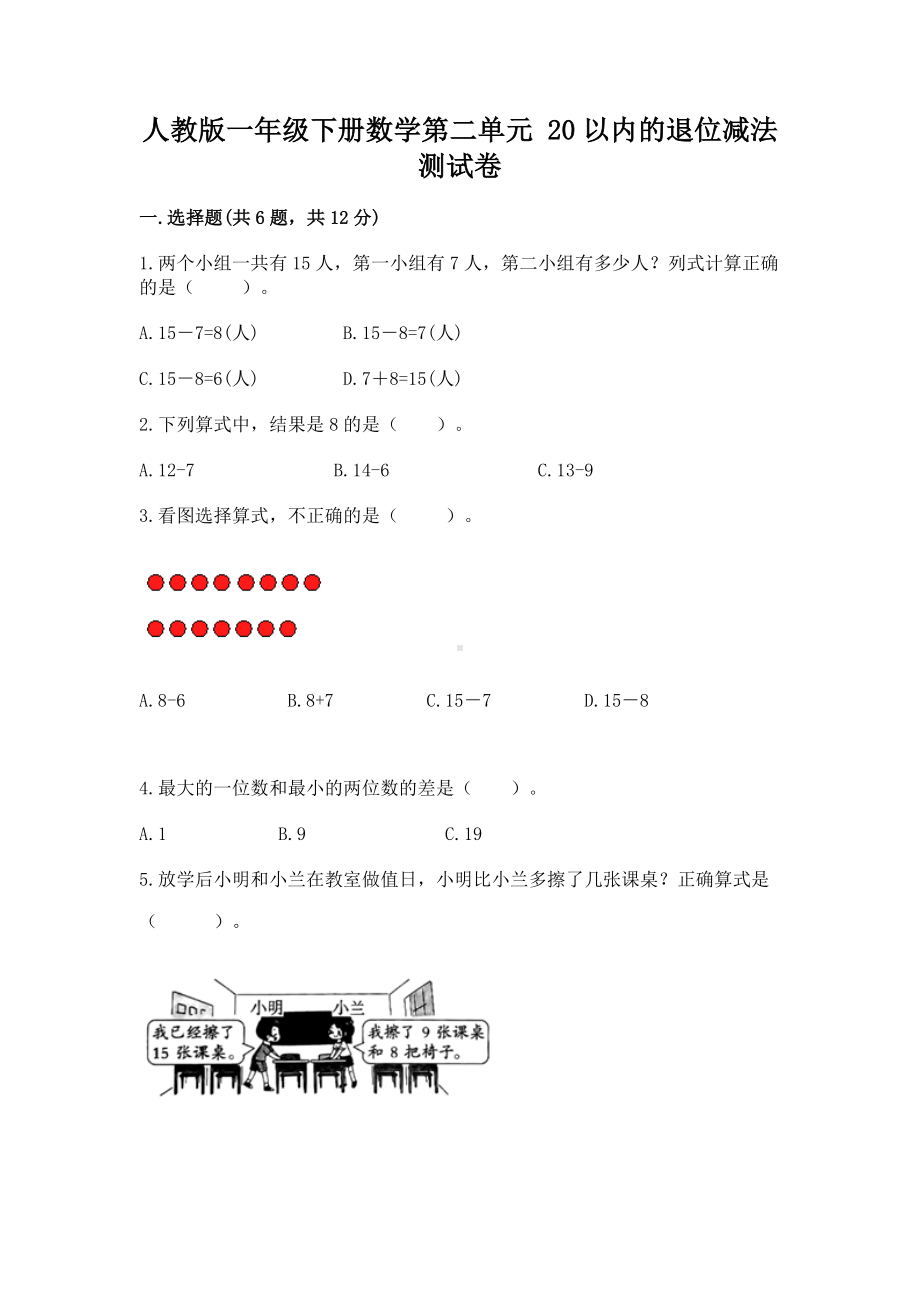 人教版一年级下册数学第二单元 20以内的退位减法 测试卷精品（基础题）.docx_第1页