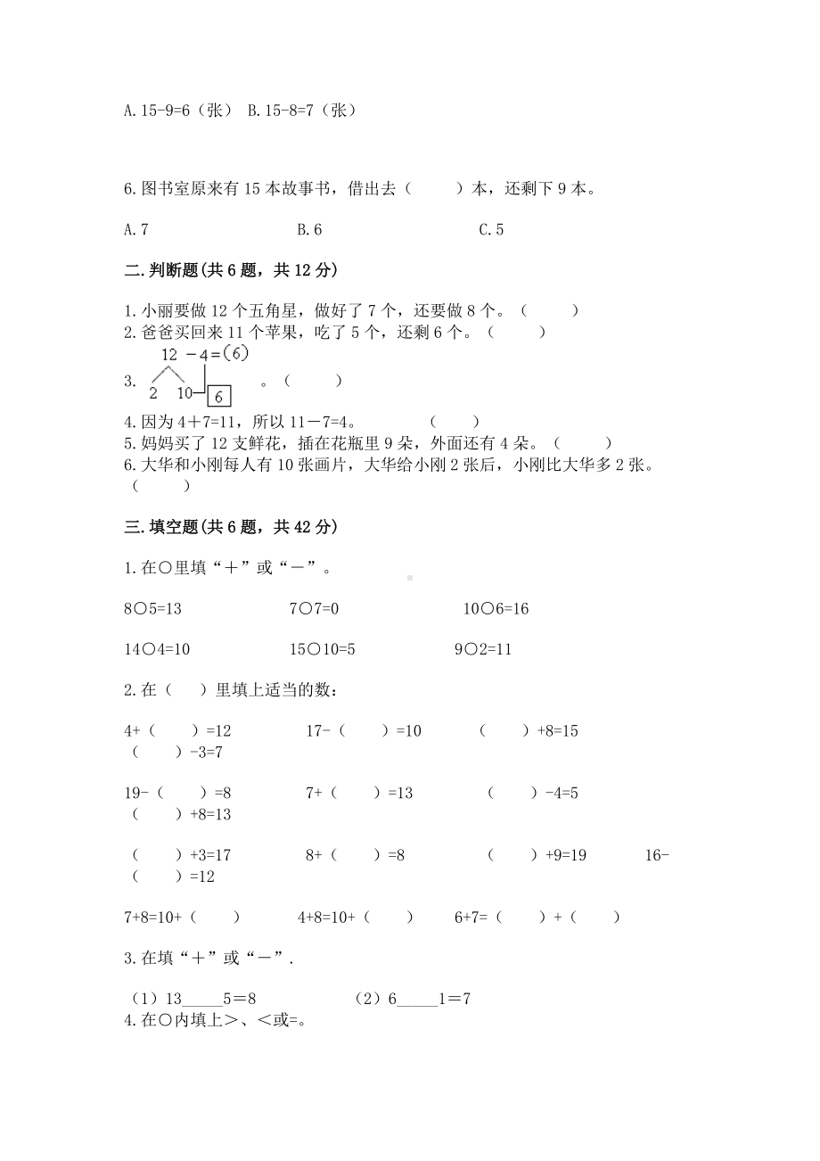 人教版一年级下册数学第二单元 20以内的退位减法 测试卷精品（基础题）.docx_第2页