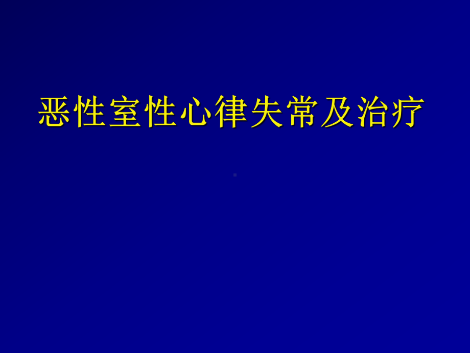 最新恶性室性心律失常及治疗主题讲座课件.ppt_第2页