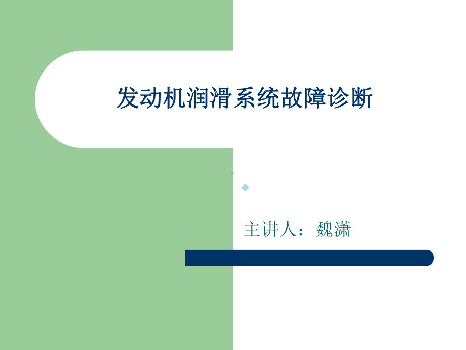 发动机润滑系统故障诊断课件.ppt_第1页